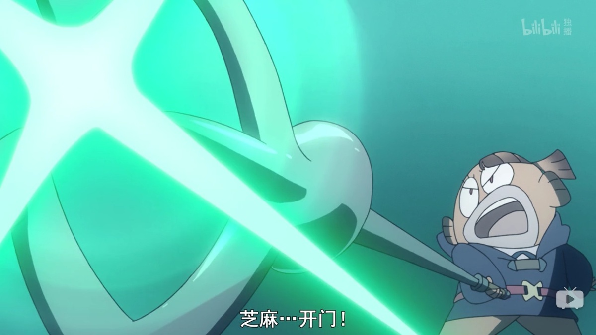 芝麻开门！