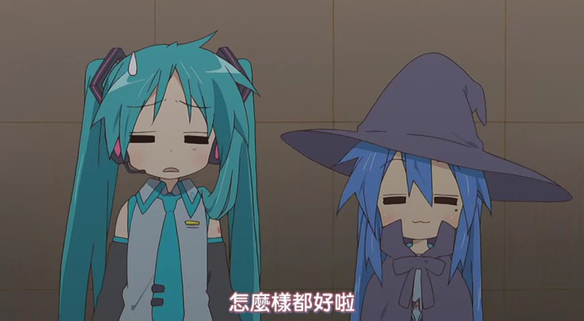 怎么样都好啦