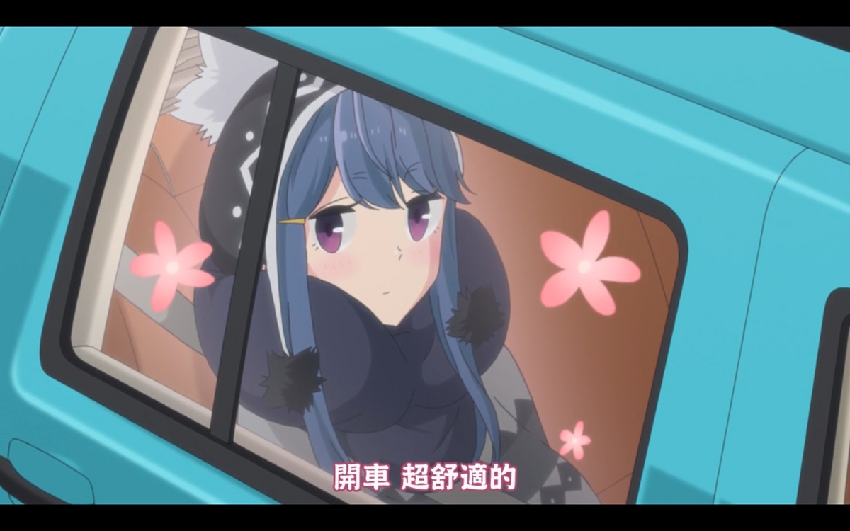 开车 超舒适的