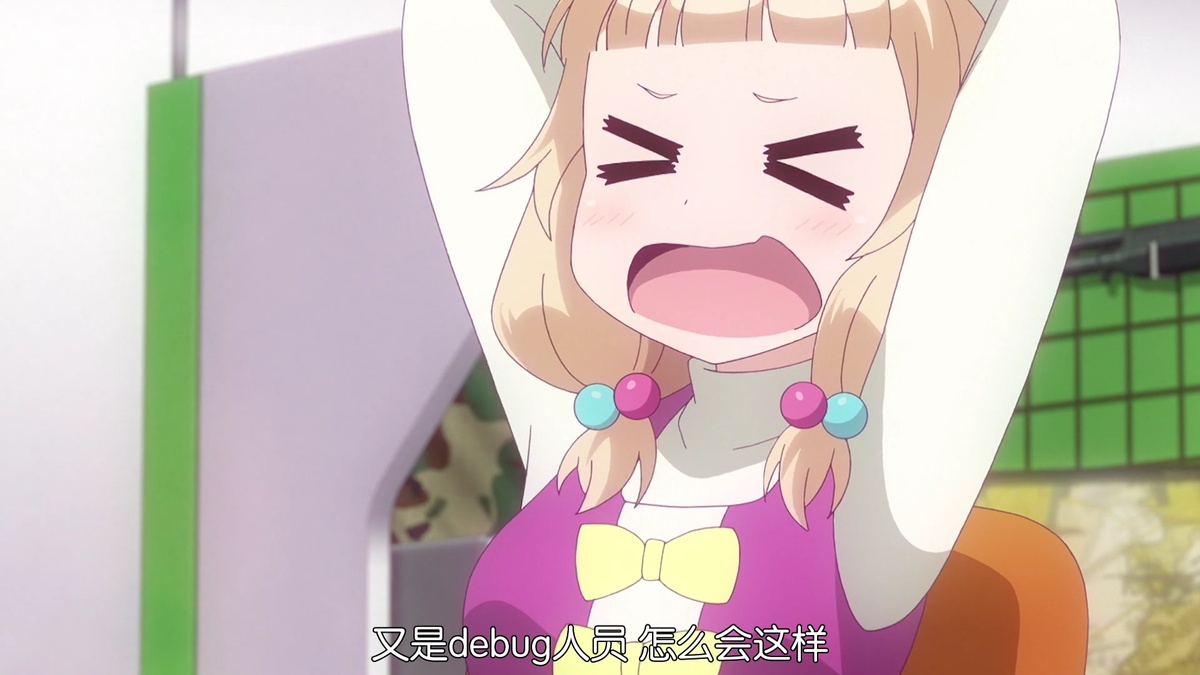 又是debug人员 怎么会这样