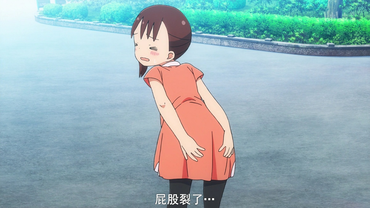 屁股裂了…