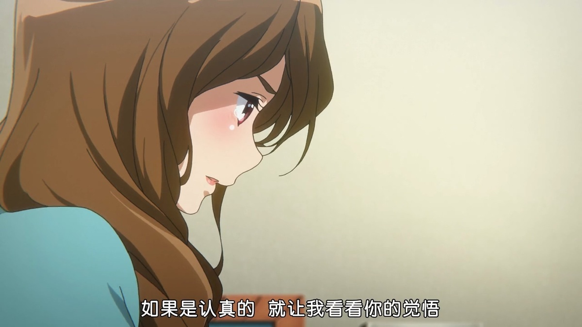 如果是认真的 就让我看看你的觉悟