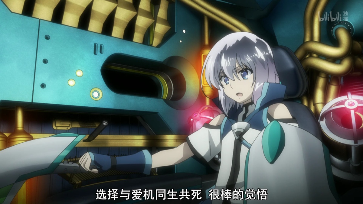 选择与爱机同生共死 很棒的觉悟