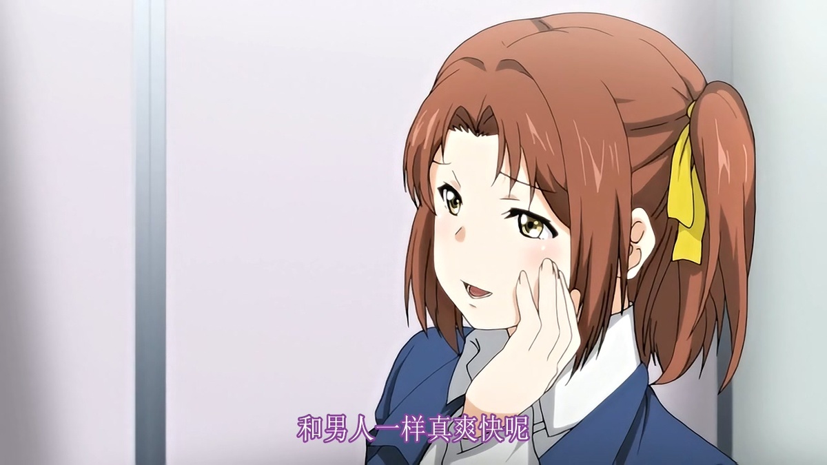 和男人一样真爽快呢