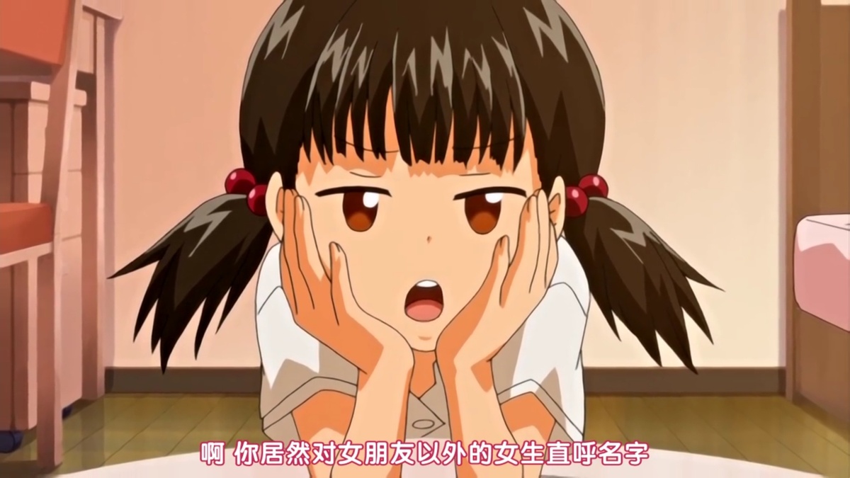 啊 你居然对女朋友以外的女生直呼名字