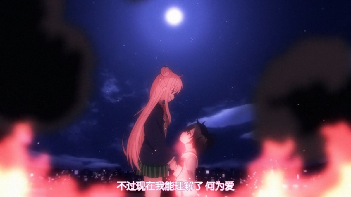 不过现在我能理解了 什么是爱