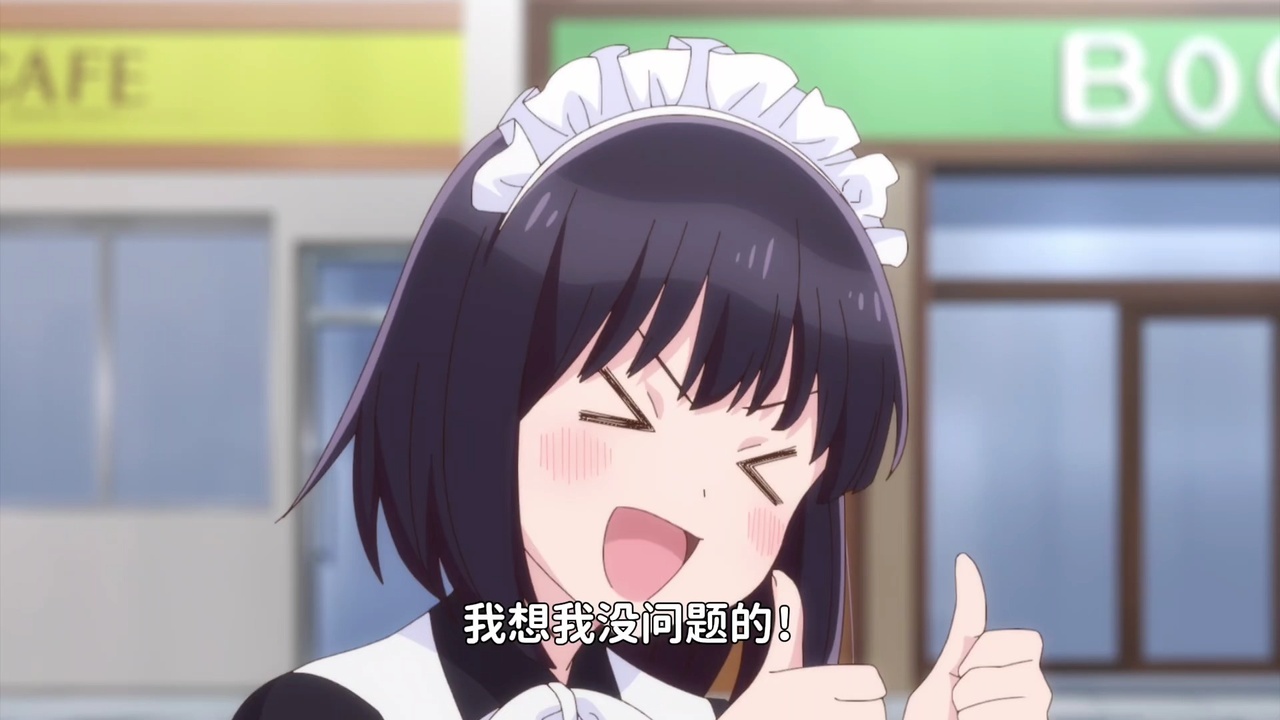 我想我没问题的！