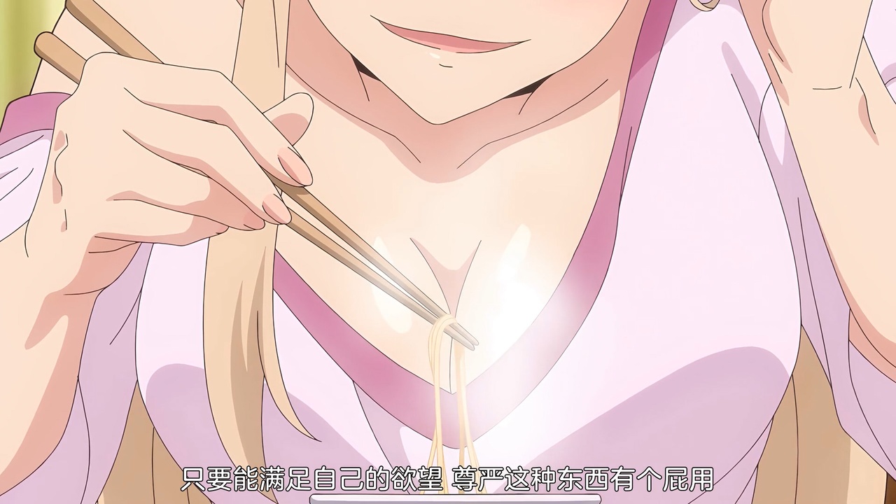 只要能满足自己的欲望 尊严这种东西有个屁用