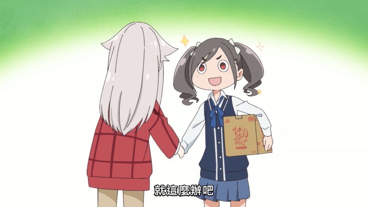 就這麼辦吧!