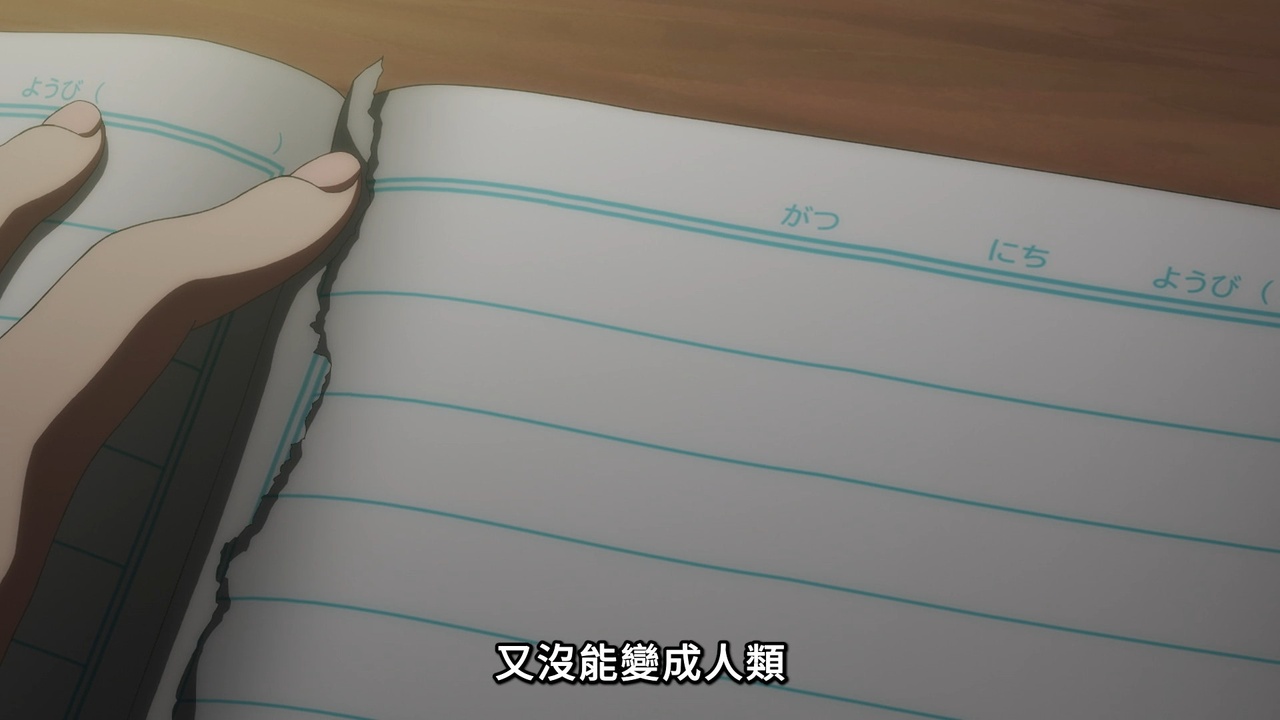 又没能变成人类