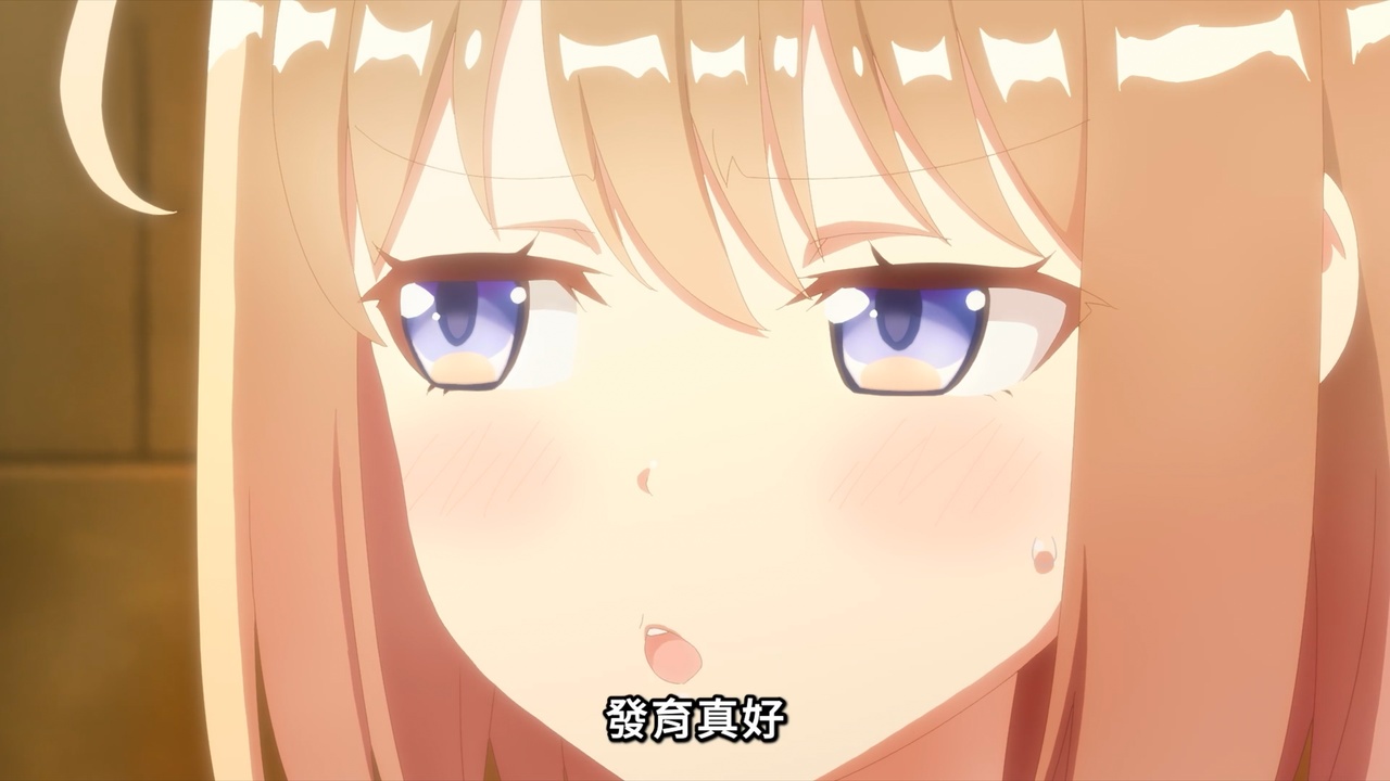 发育真好