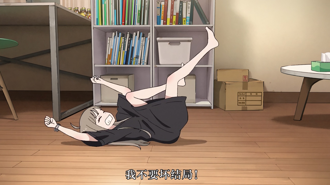 我不要坏结局！