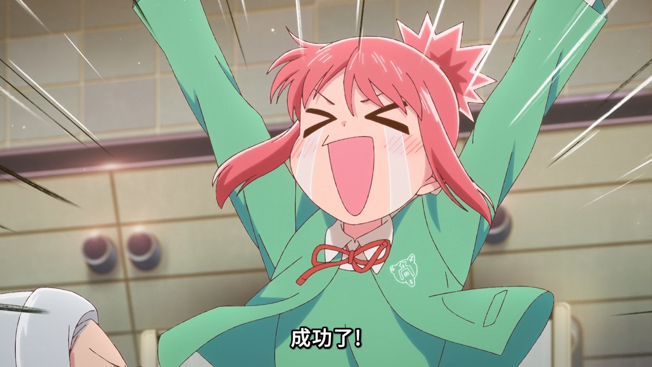 成功了！