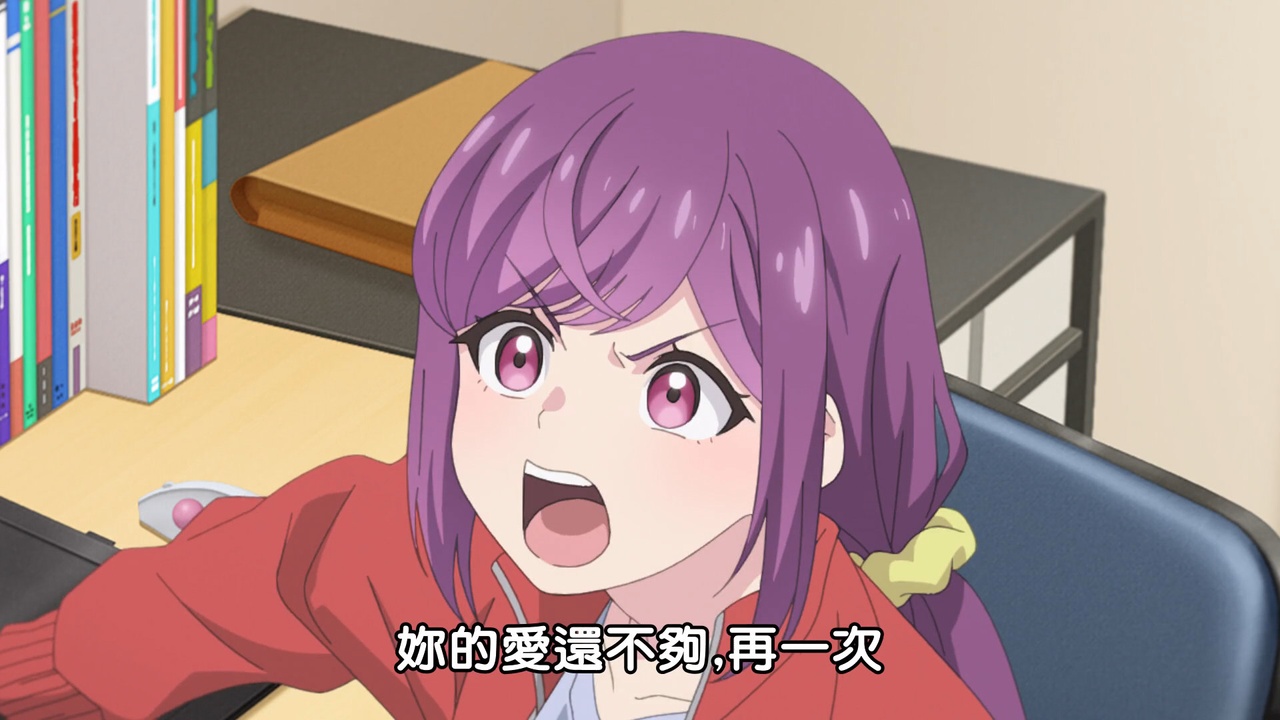 妳的愛還不夠，再一次