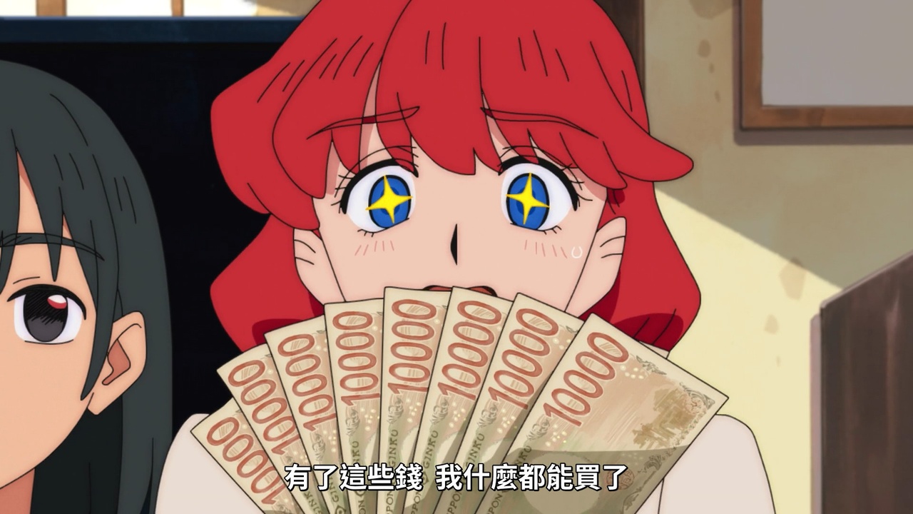 有了這些錢 我什麼都能買了